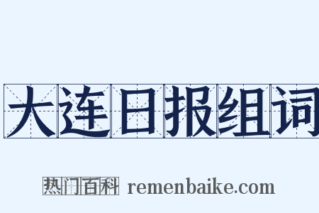 大连日报组词是什么意思的图片